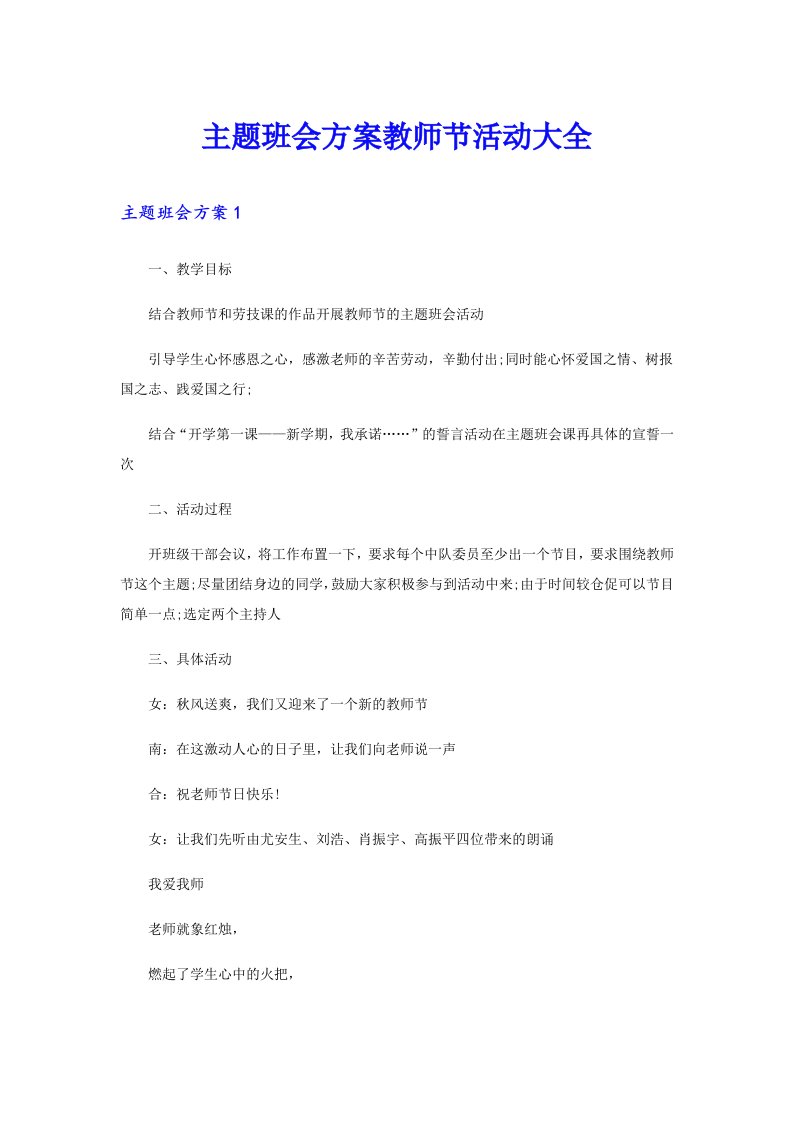 主题班会方案教师节活动大全