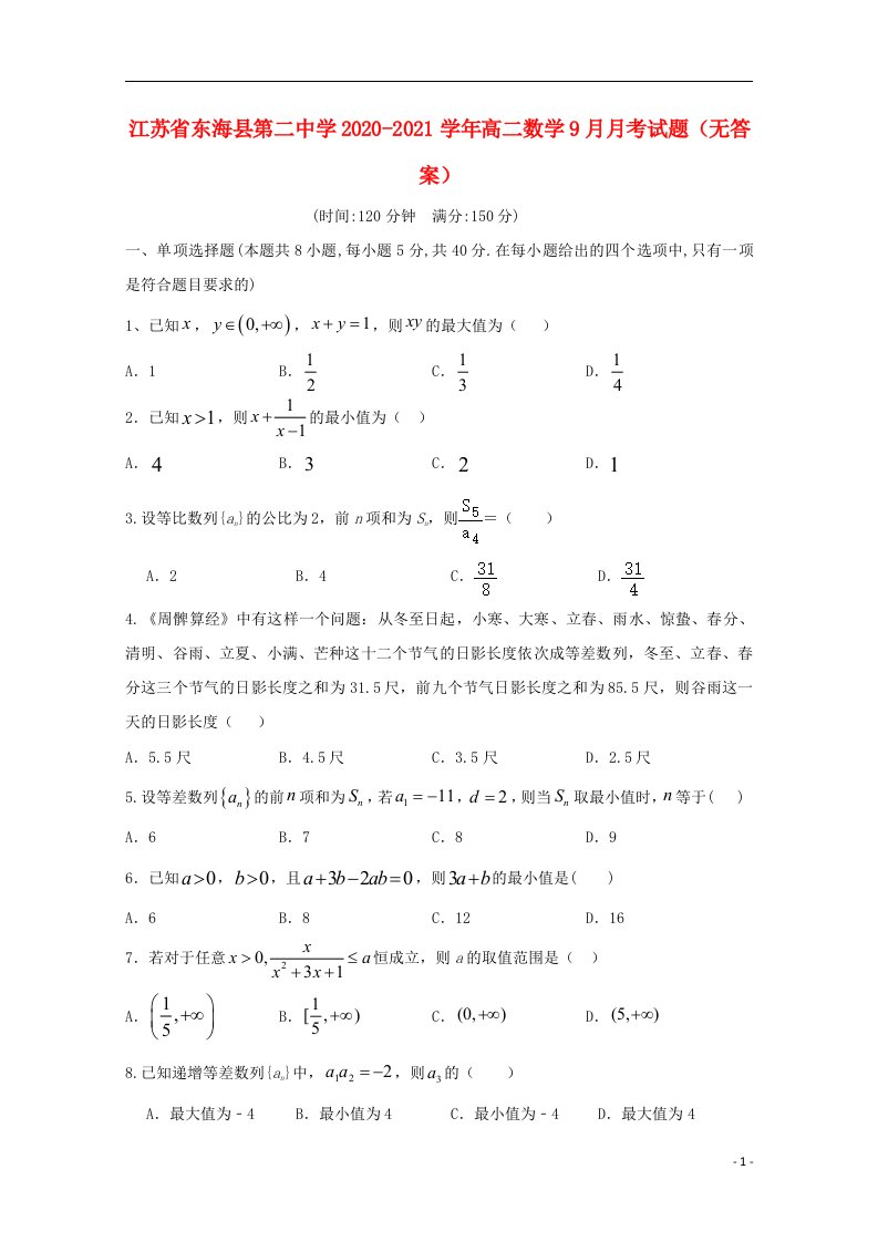 江苏诗海县第二中学2020_2021学年高二数学9月月考试题无答案