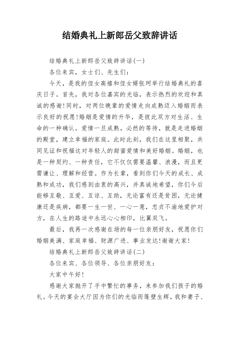 结婚典礼上新郎岳父致辞讲话