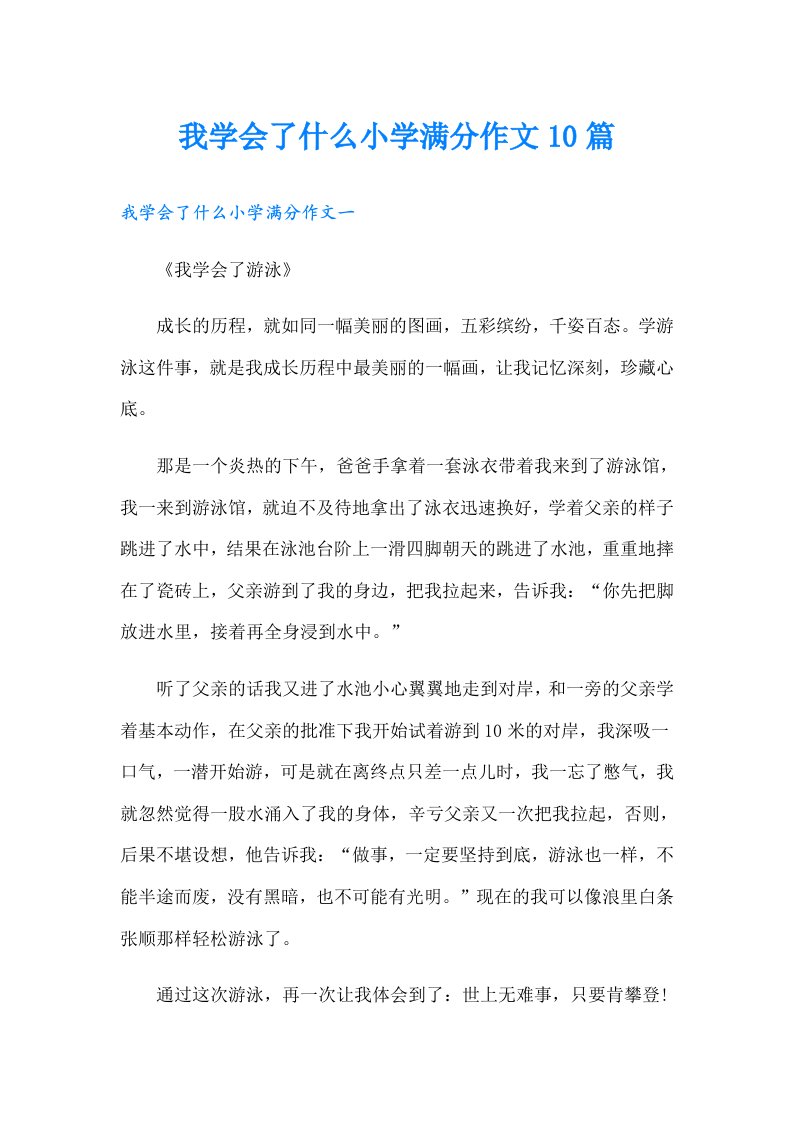 我学会了什么小学满分作文10篇