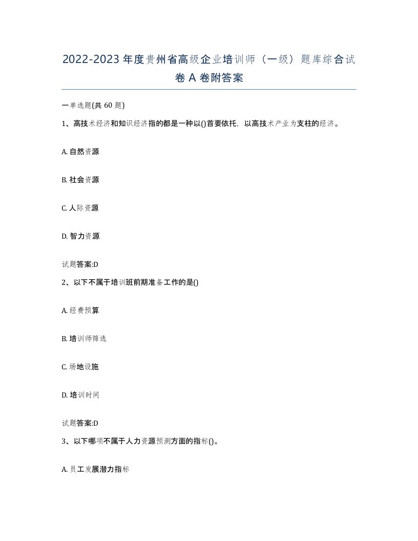 2022-2023年度贵州省高级企业培训师一级题库综合试卷A卷附答案