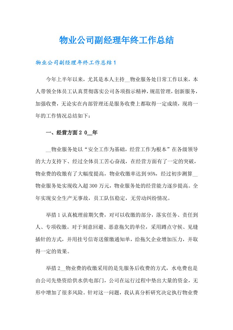 物业公司副经理年终工作总结