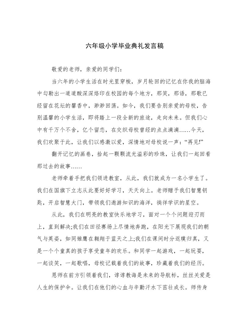 六年级小学毕业典礼发言稿