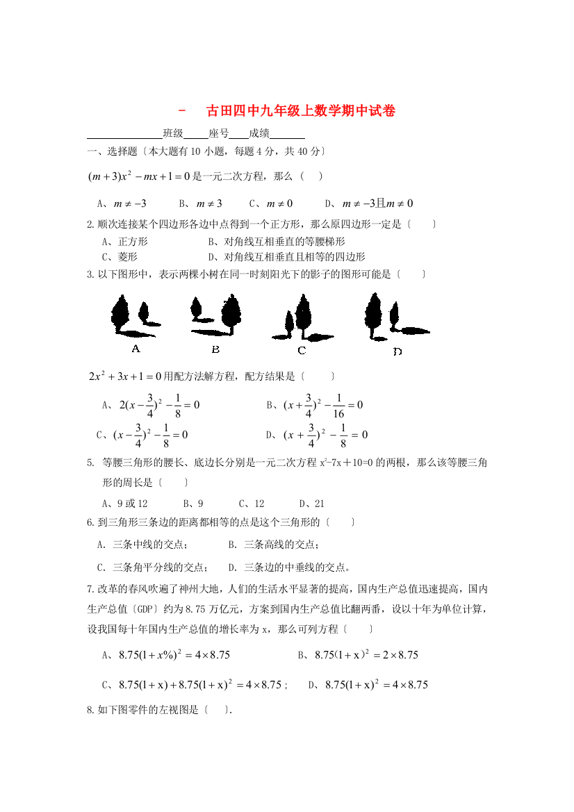 （整理版）古田四中九年级上数学期中试卷