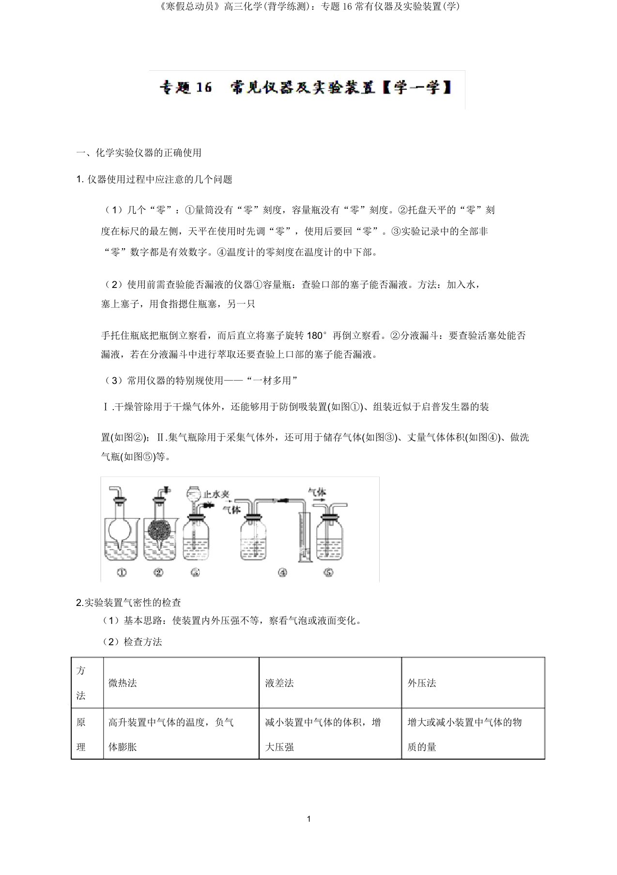 《寒假总动员》高三化学(背学练测)：专题16常见仪器及实验装置(学)