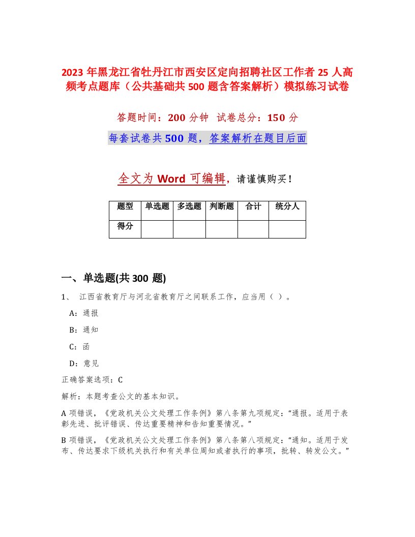 2023年黑龙江省牡丹江市西安区定向招聘社区工作者25人高频考点题库公共基础共500题含答案解析模拟练习试卷