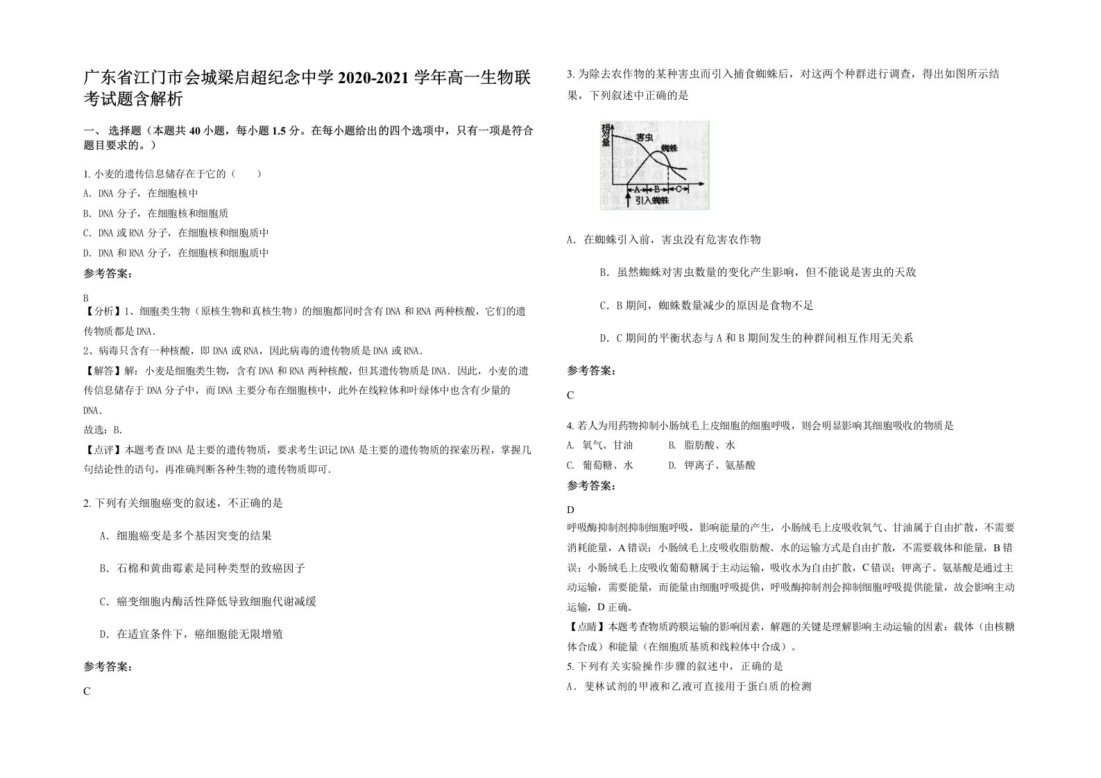 广东省江门市会城梁启超纪念中学2020-2021学年高一生物联考试题含解析