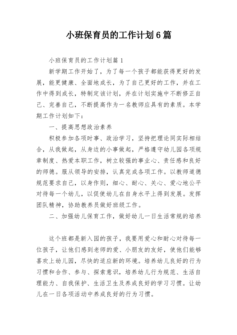 小班保育员的工作计划6篇