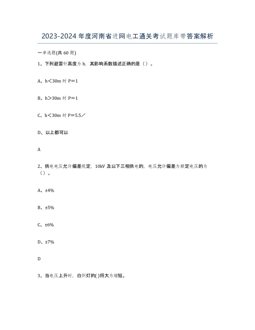 2023-2024年度河南省进网电工通关考试题库带答案解析