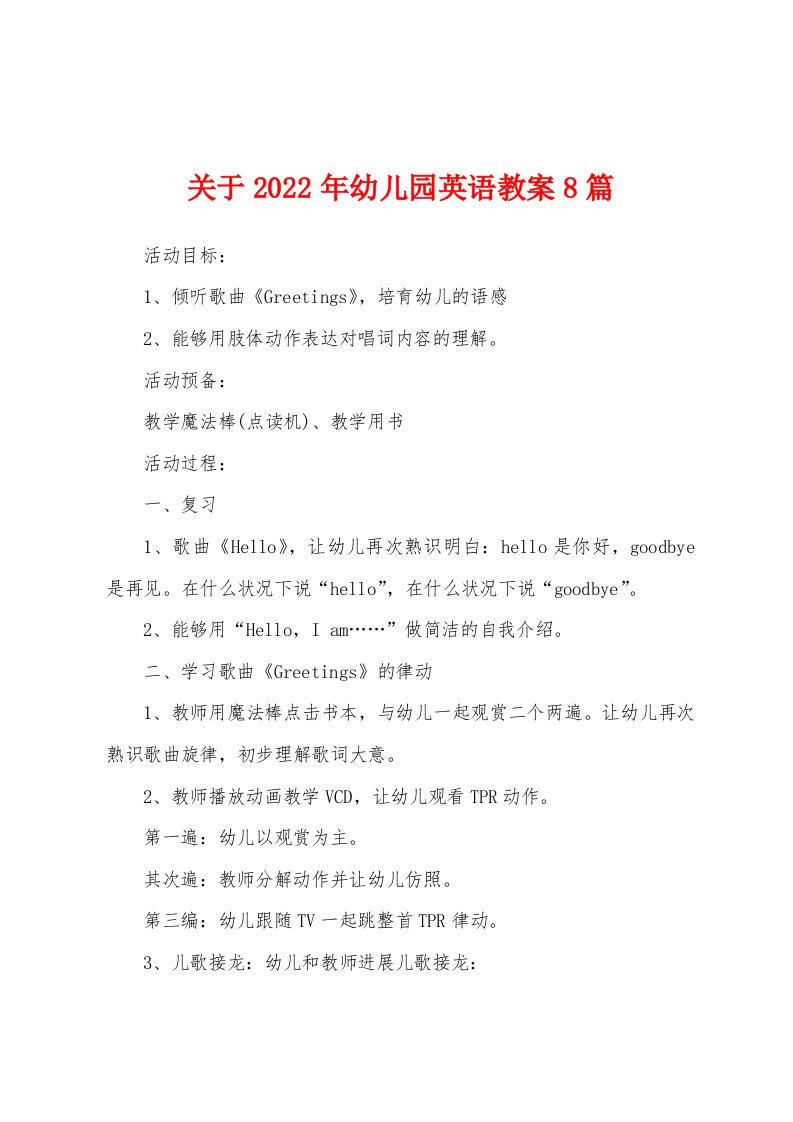 关于2022年幼儿园英语教案8篇