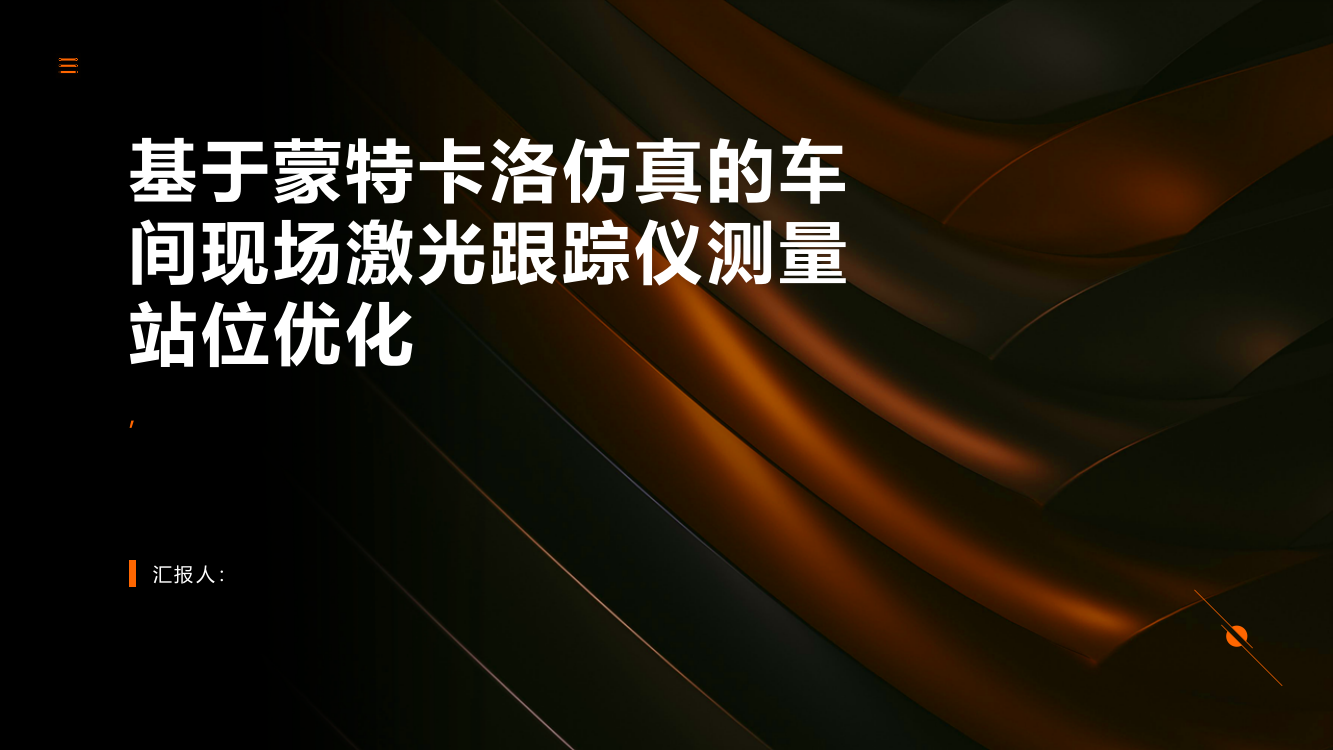 基于蒙特卡洛仿真的车间现场激光跟踪仪测量站位优化