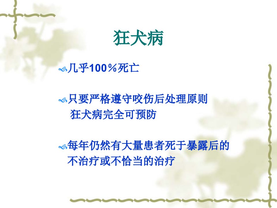 犬伤处置及犬伤门诊规范化建设讲资料