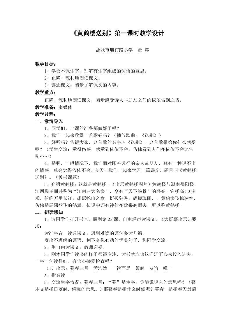 黄鹤楼送别公开课教案