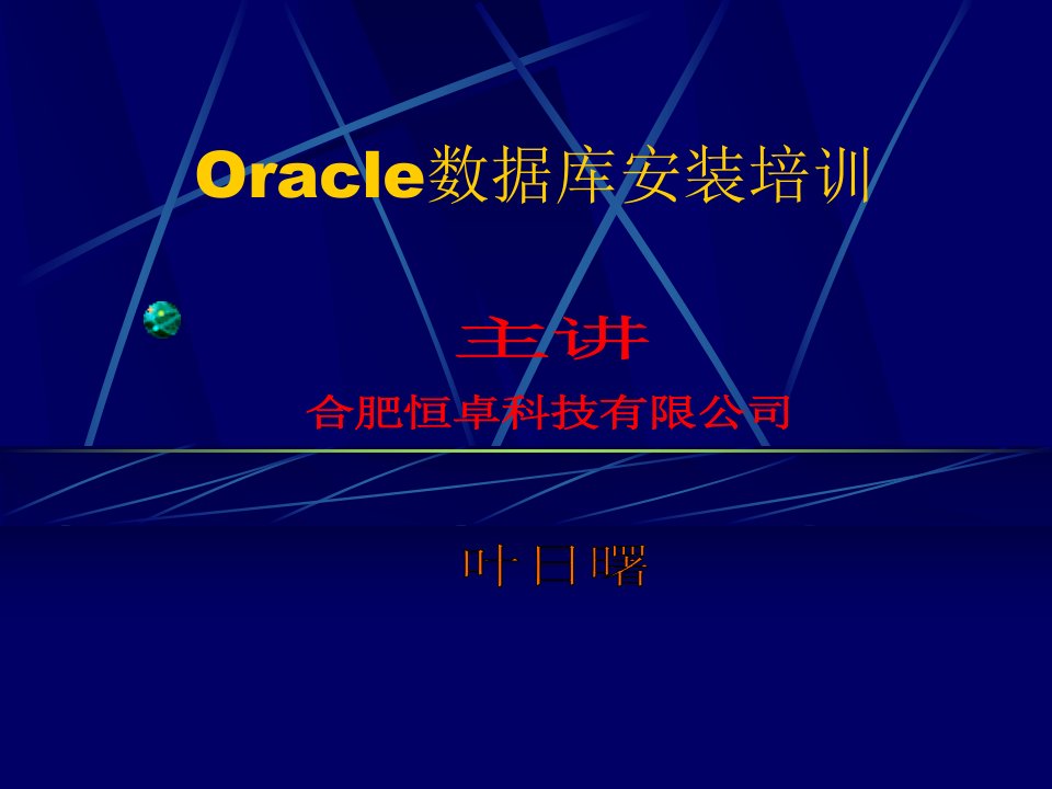 Oracle数据库安装培训