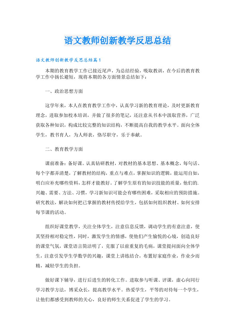 语文教师创新教学反思总结