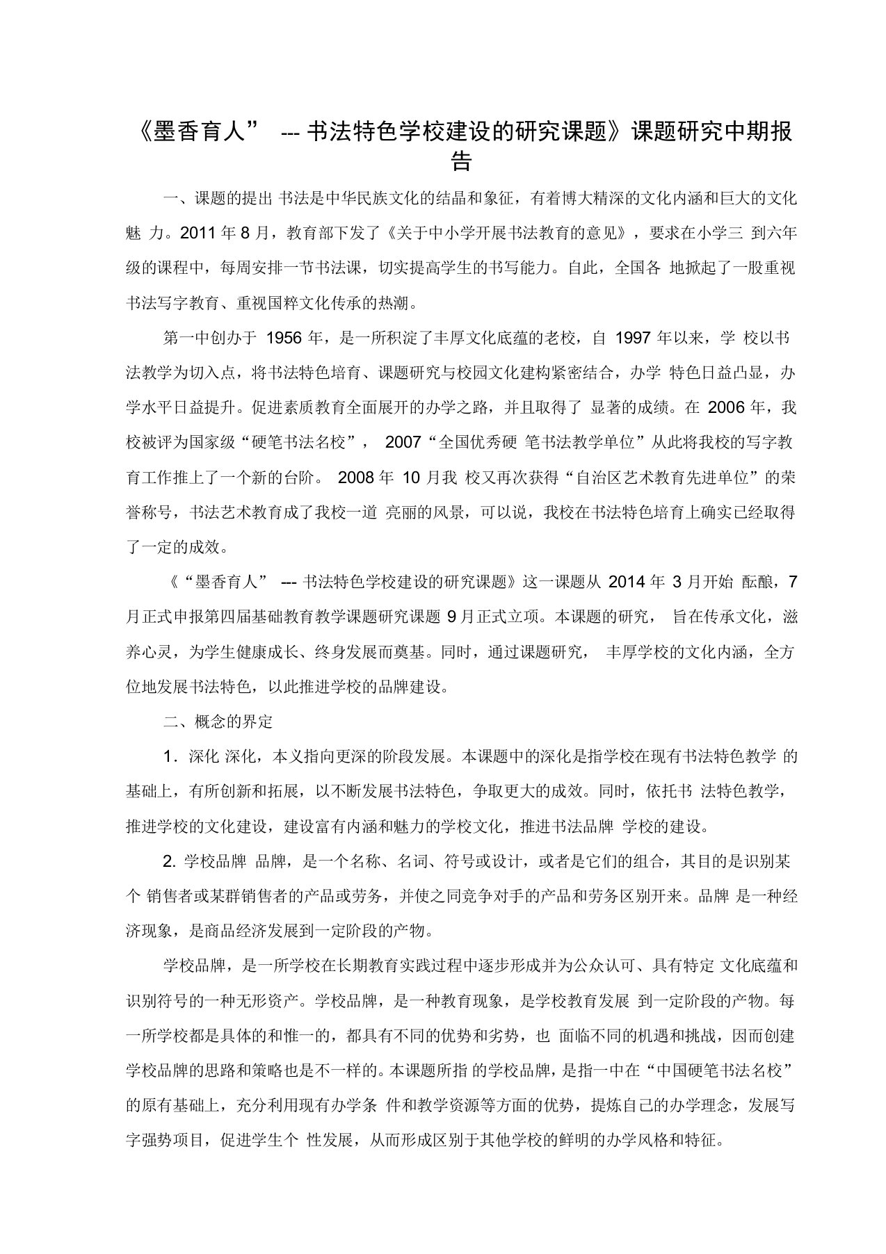 完整版墨香育人书法特色学校建设的研究课题课题研究中期报告