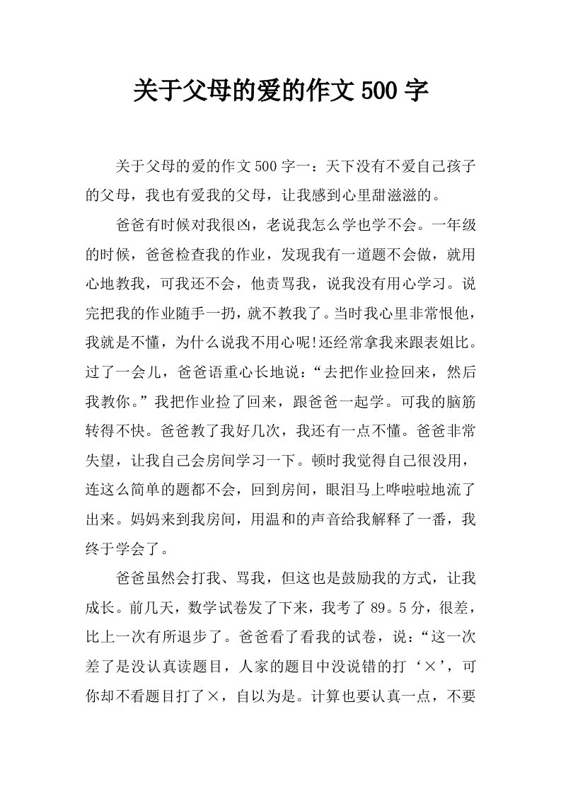 关于父母的爱的作文500字