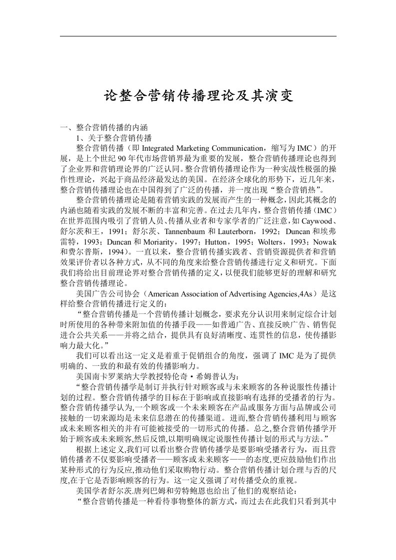 【管理精品】论整合营销传播理论及其演变(1)