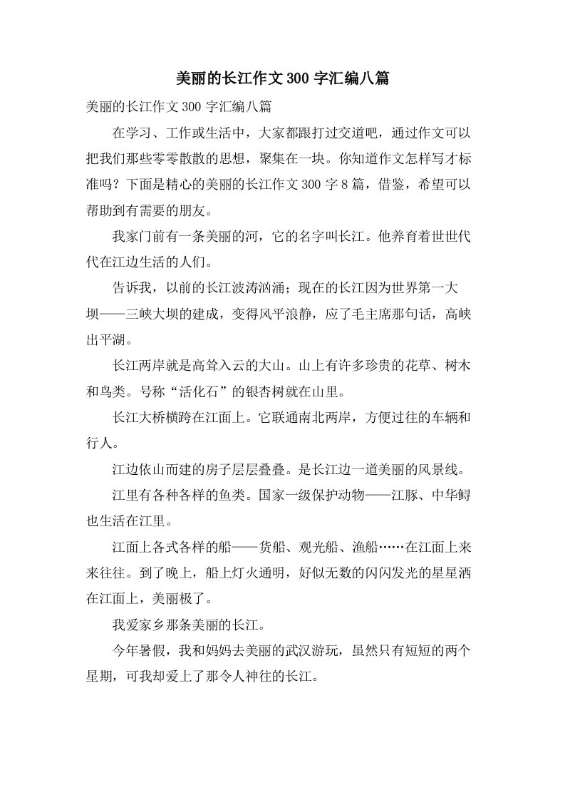 美丽的长江作文300字汇编八篇