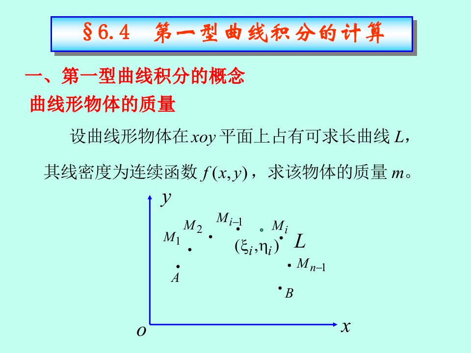 教学课件第一型曲线积分的计算