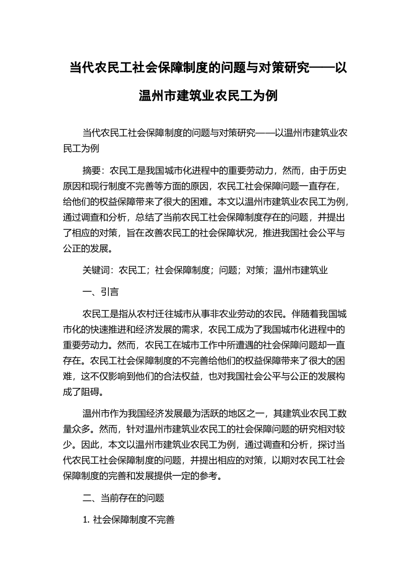 当代农民工社会保障制度的问题与对策研究——以温州市建筑业农民工为例