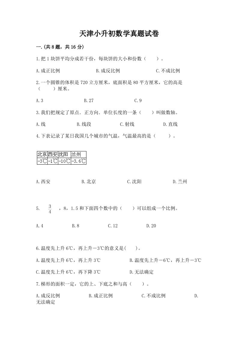 天津小升初数学真题试卷完整参考答案