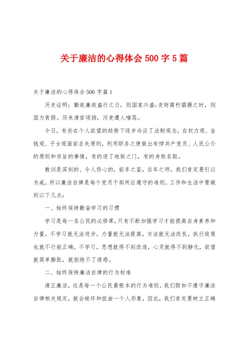 关于廉洁的心得体会500字5篇