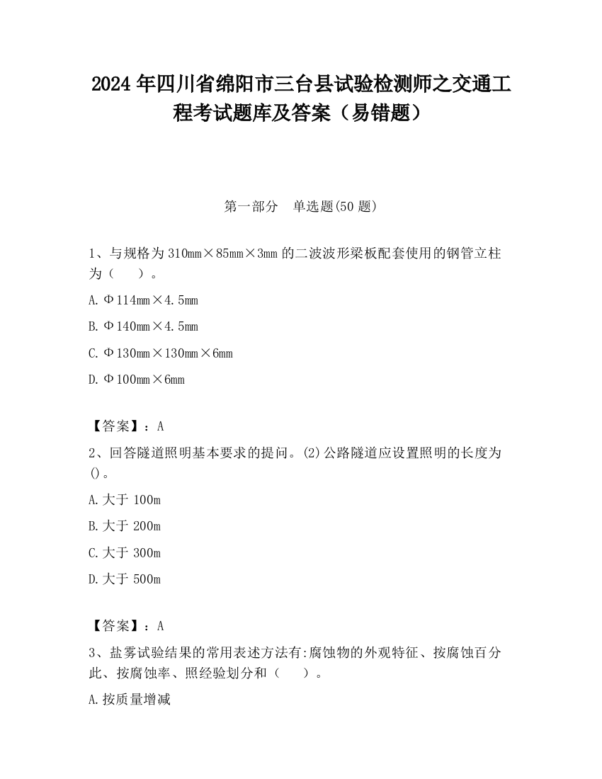 2024年四川省绵阳市三台县试验检测师之交通工程考试题库及答案（易错题）