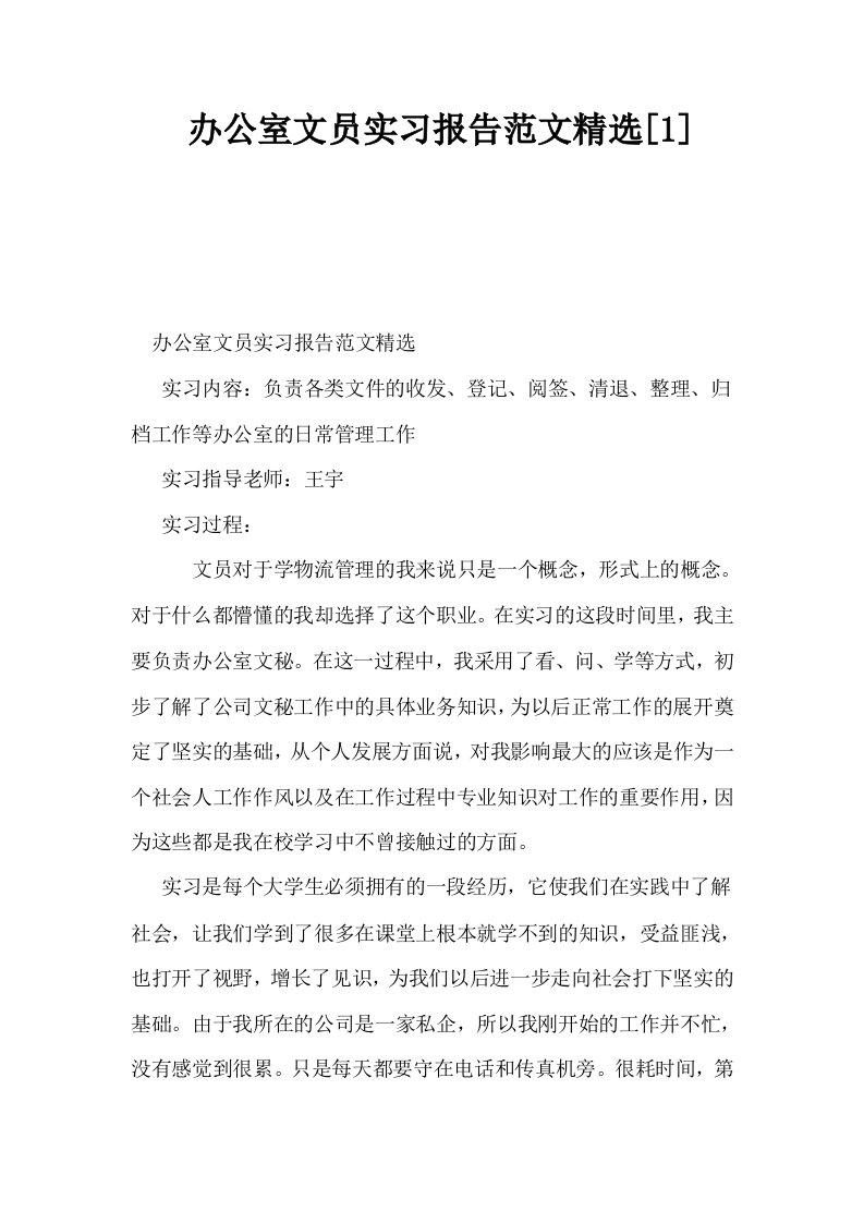 办公室文员实习报告范文精选1