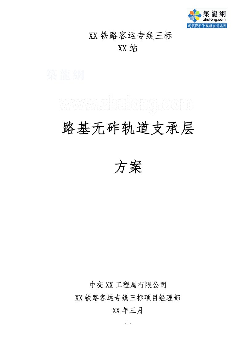 上海高铁工程路基无砟轨道支承层施工方案（中交）