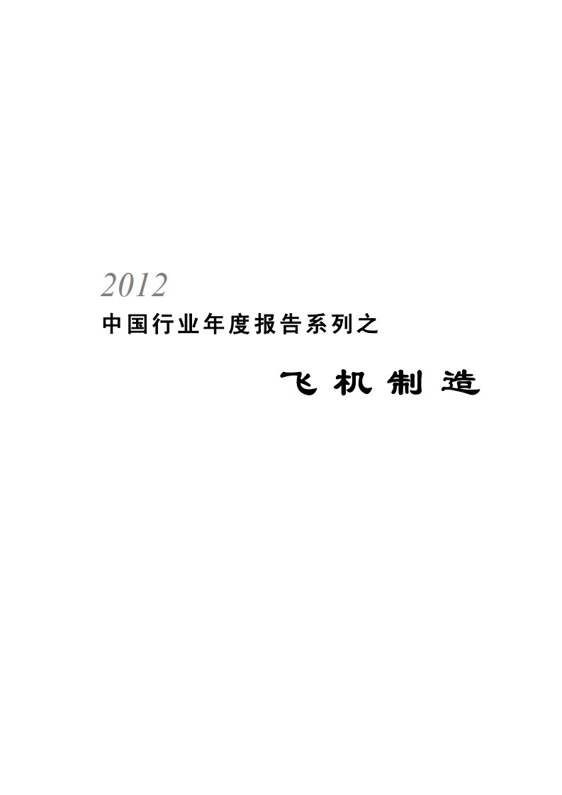 2012年中国飞机制造业年度报告1