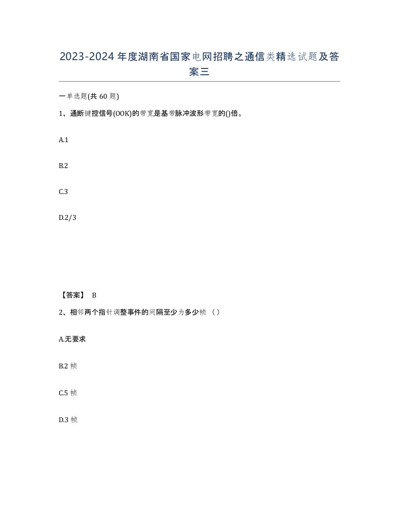 2023-2024年度湖南省国家电网招聘之通信类试题及答案三