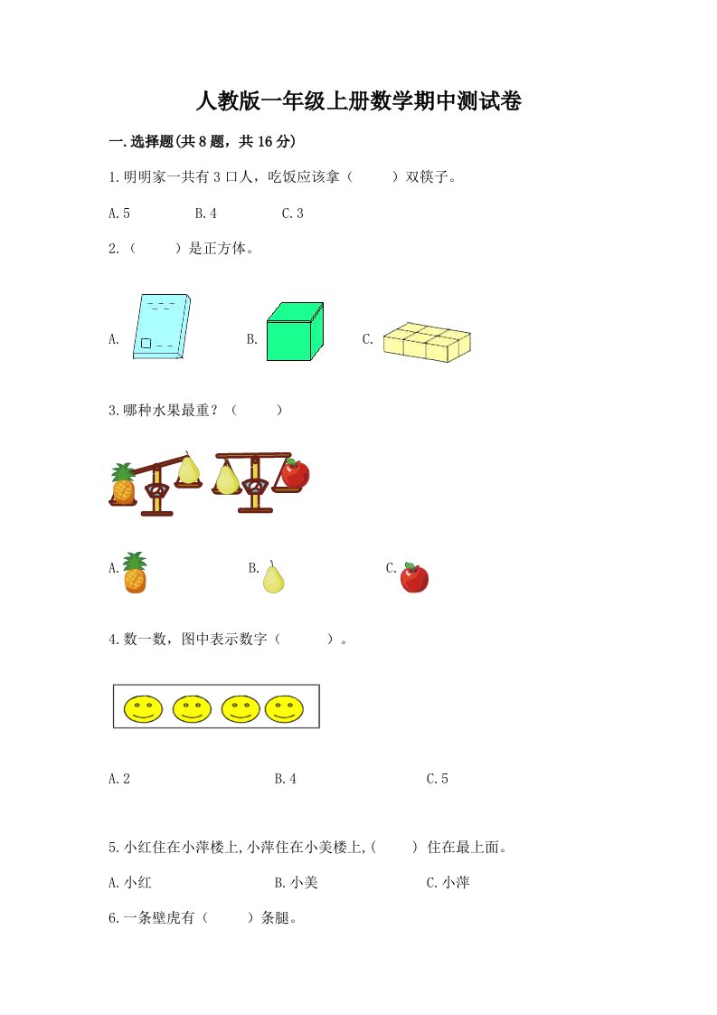 人教版一年级（上册）数学期中测试卷【真题汇编】