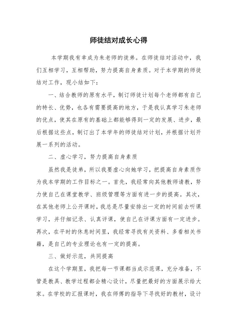 心得体会范文_心得体会_师徒结对成长心得