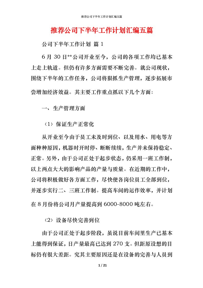 推荐公司下半年工作计划汇编五篇