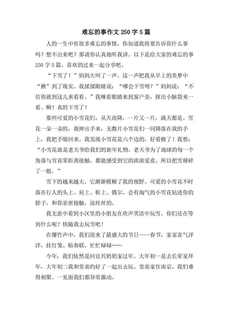 难忘的事作文250字5篇