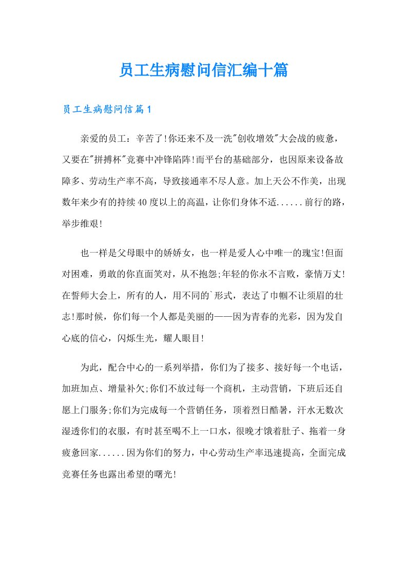 员工生病慰问信汇编十篇