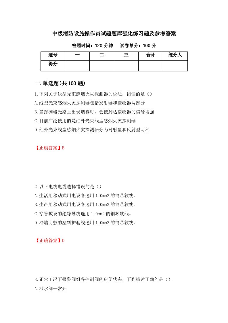 中级消防设施操作员试题题库强化练习题及参考答案第66期