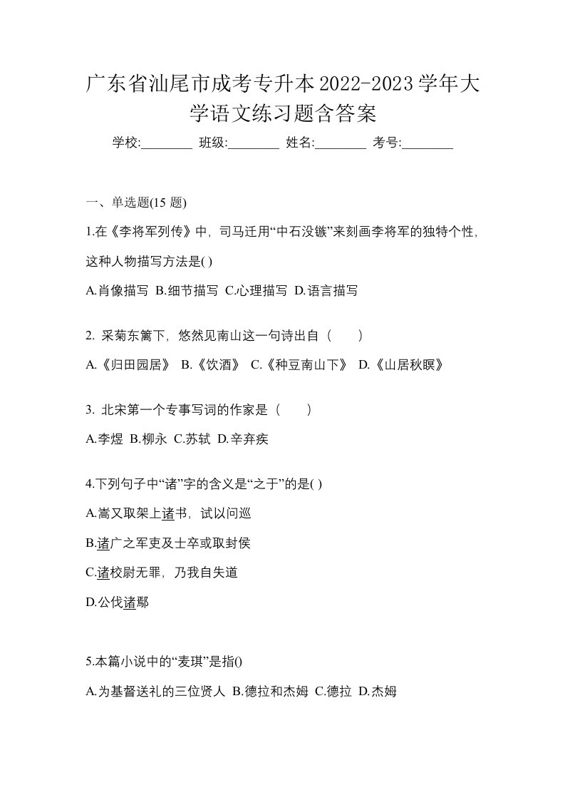 广东省汕尾市成考专升本2022-2023学年大学语文练习题含答案