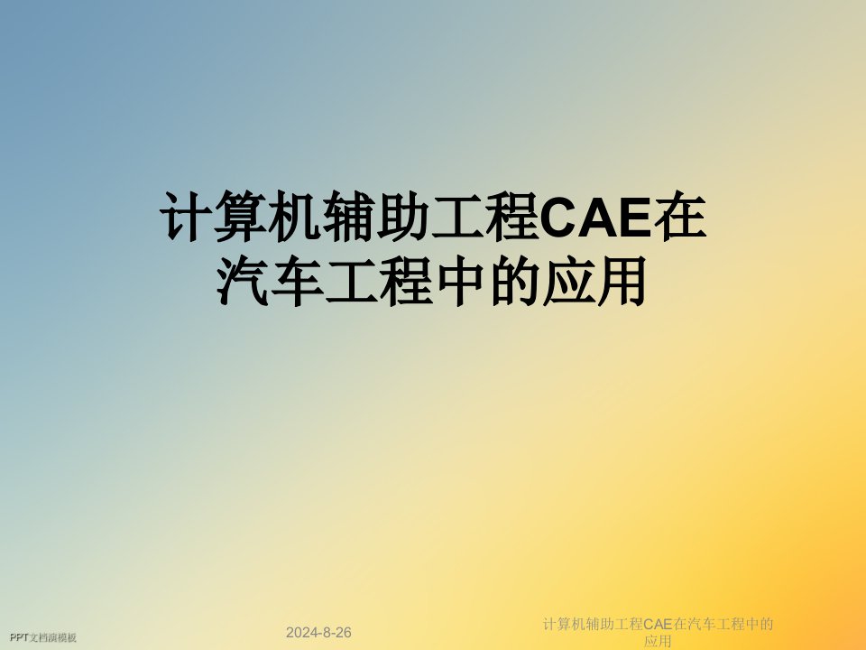 计算机辅助工程CAE在汽车工程中的应用课件