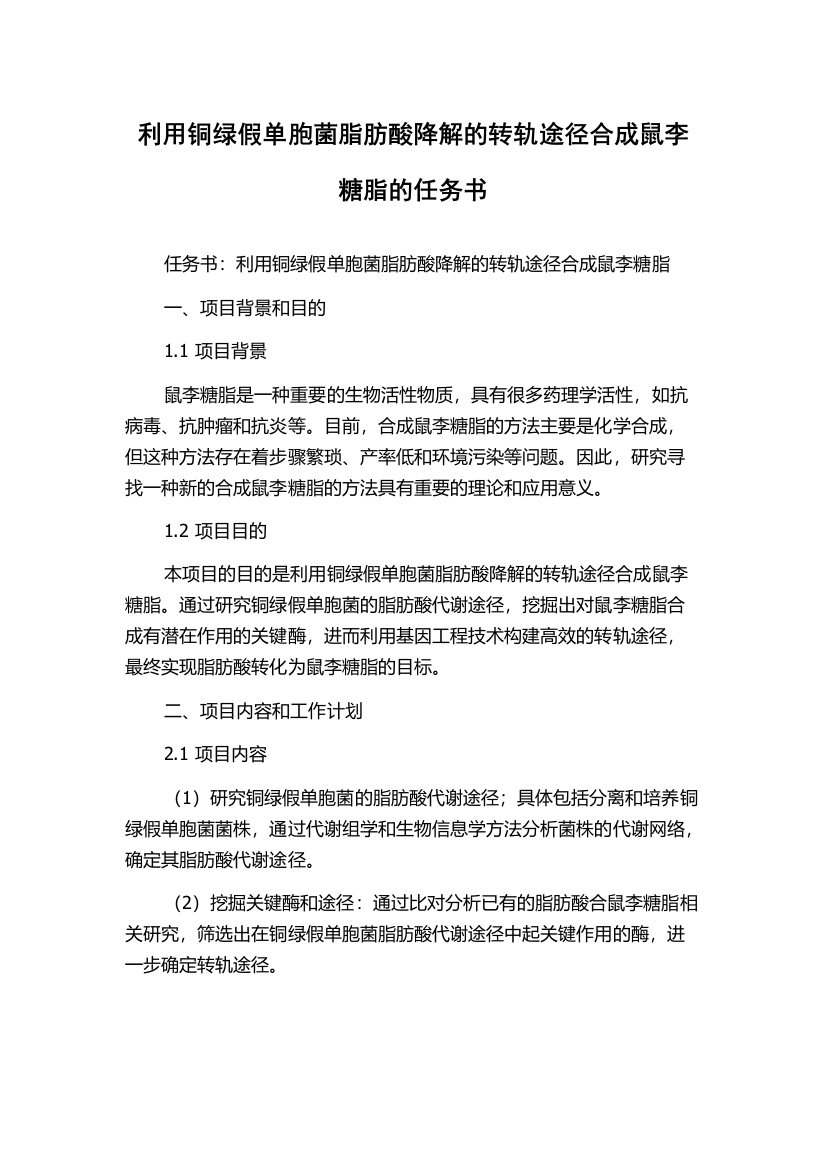 利用铜绿假单胞菌脂肪酸降解的转轨途径合成鼠李糖脂的任务书