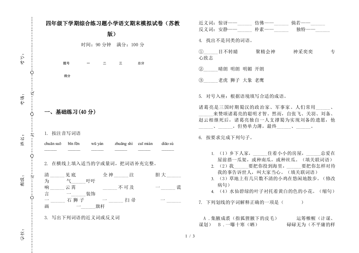 四年级下学期综合练习题小学语文期末模拟试卷(苏教版)