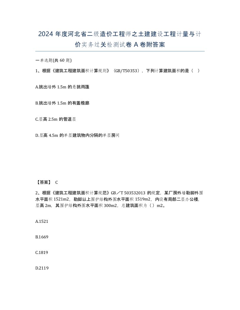 2024年度河北省二级造价工程师之土建建设工程计量与计价实务过关检测试卷A卷附答案