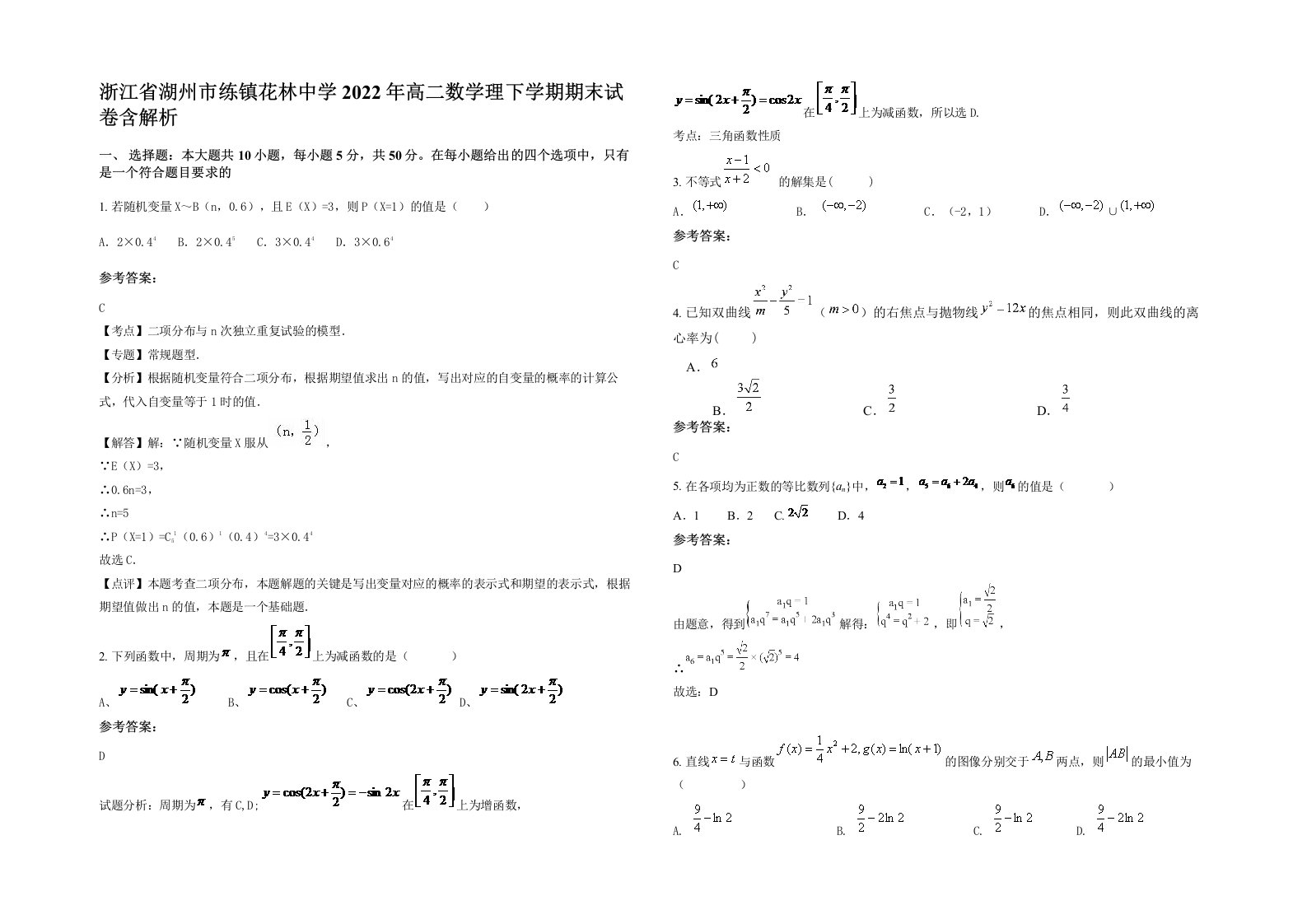 浙江省湖州市练镇花林中学2022年高二数学理下学期期末试卷含解析