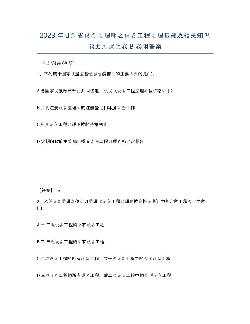 2023年甘肃省设备监理师之设备工程监理基础及相关知识能力测试试卷B卷附答案