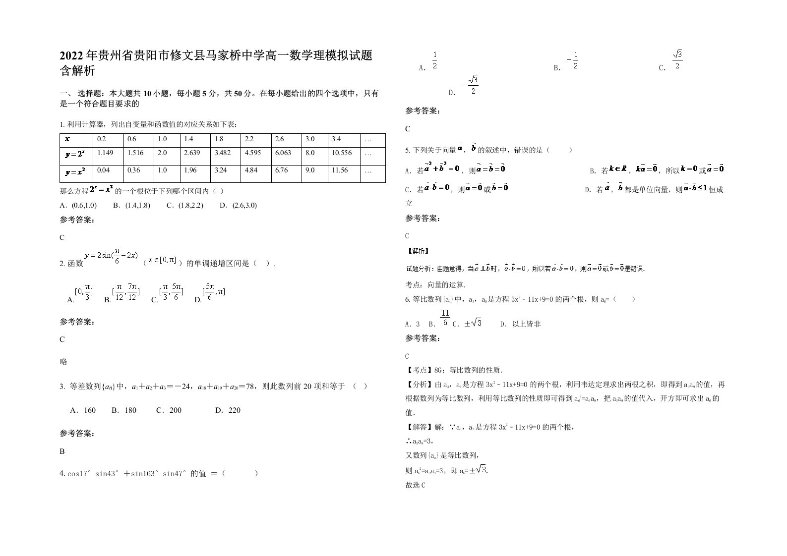 2022年贵州省贵阳市修文县马家桥中学高一数学理模拟试题含解析