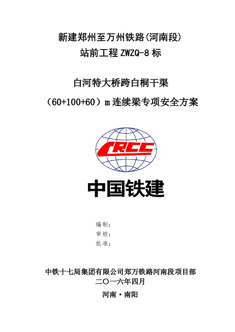 新建铁路白河特大桥跨白桐干渠(60+100+60)m连续梁专项安全方案