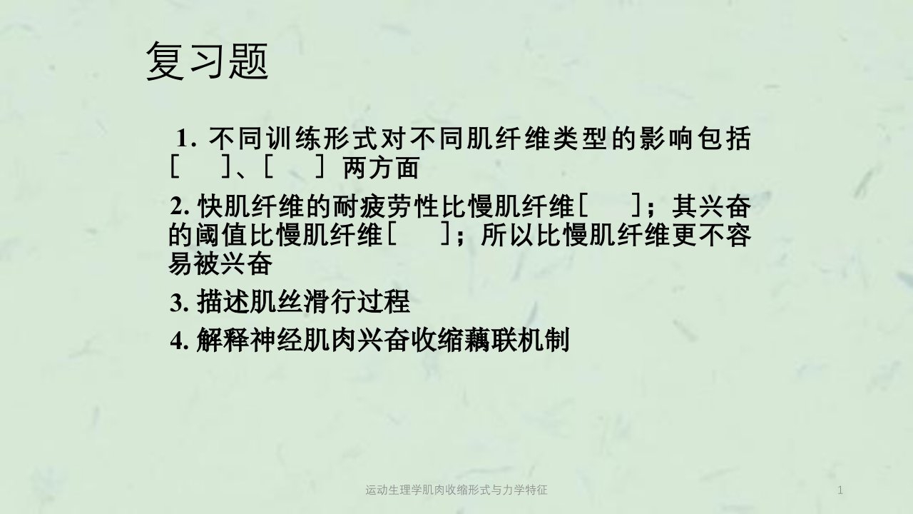 运动生理学肌肉收缩形式与力学特征课件