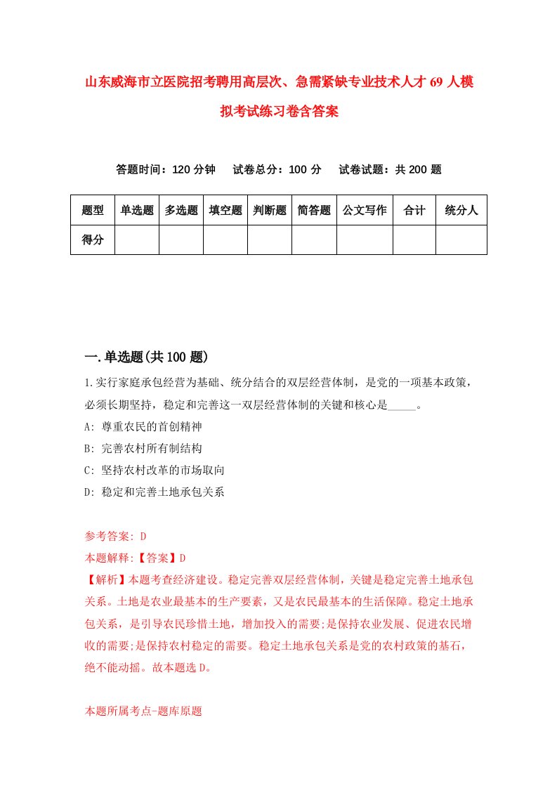 山东威海市立医院招考聘用高层次急需紧缺专业技术人才69人模拟考试练习卷含答案第8套