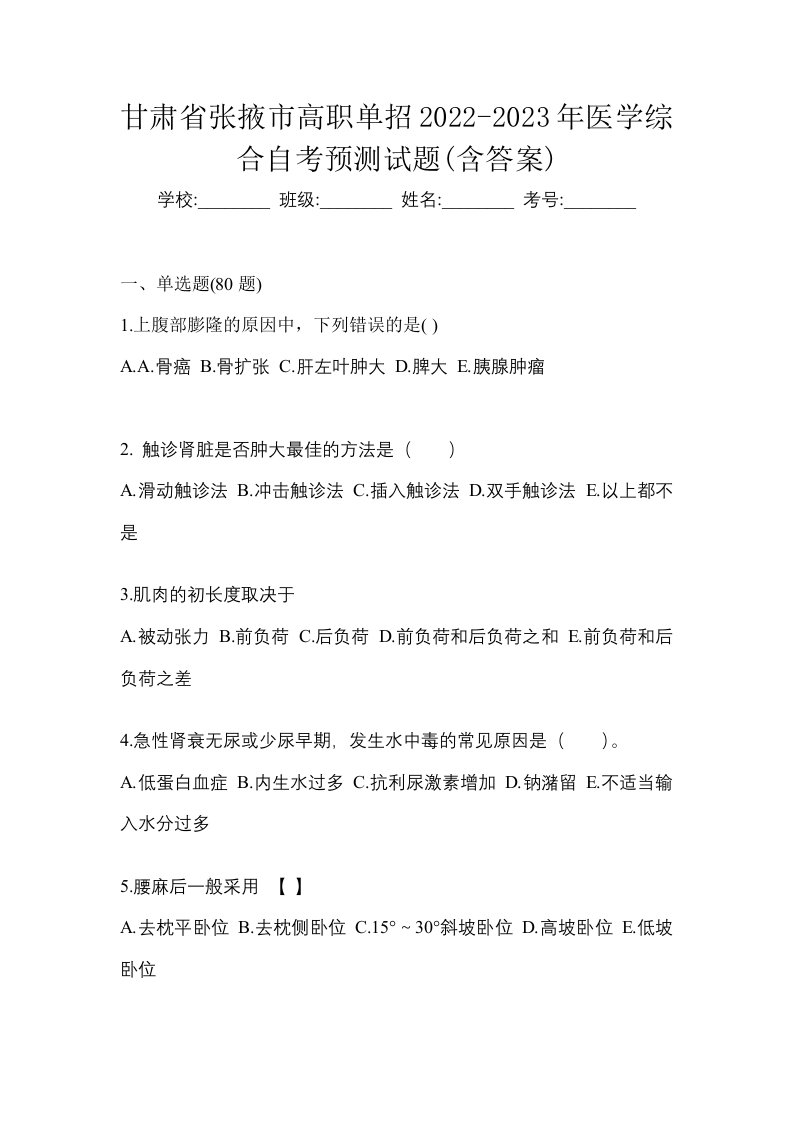 甘肃省张掖市高职单招2022-2023年医学综合自考预测试题含答案